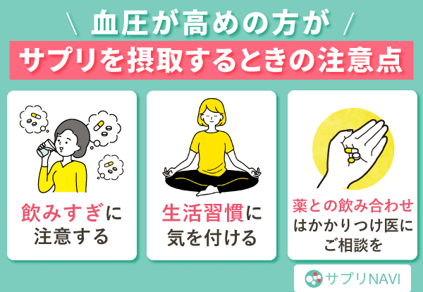 血圧が高めの方がサプリを摂取するときの注意点